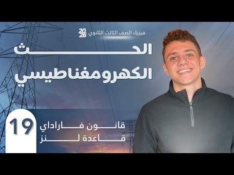 فارس عامر فيزياء الصف الثالث الثانوي 2026 الفصل الثالث المحاضرة 19 قانون فاراداي وقاعدة لنز 