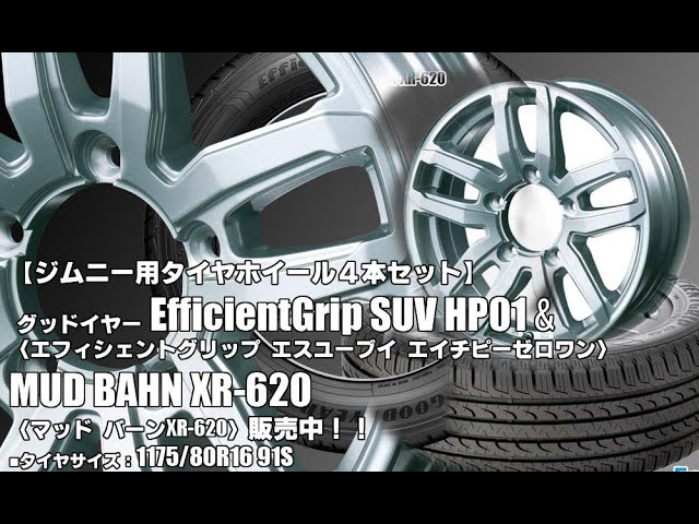 新発売】ジムニー用｜グッドイヤーEfficientGrip SUV HP01 ＆MUD BAHN 