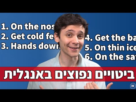 6 ביטויים באנגלית שאתם חייבים להכיר עם תרגום לעברית 
