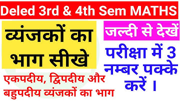 व्यंजकों का भाग ।। एकपदीय, द्विपदीय, बहुपदीय ।। डीएलएड 3rd व 4th सेमेस्टर गणित हेतु महत्वपूर्ण