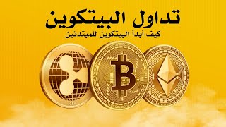 تداول البيتكوين : كيف أبدأ في البيتكوين للمبتدئين 2021