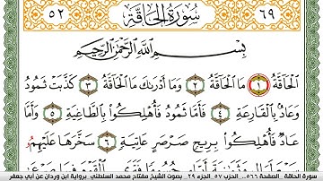 سورة الحاقة مكتوبة مفتاح السلطني برواية ابن وردان عن ابي جعفر