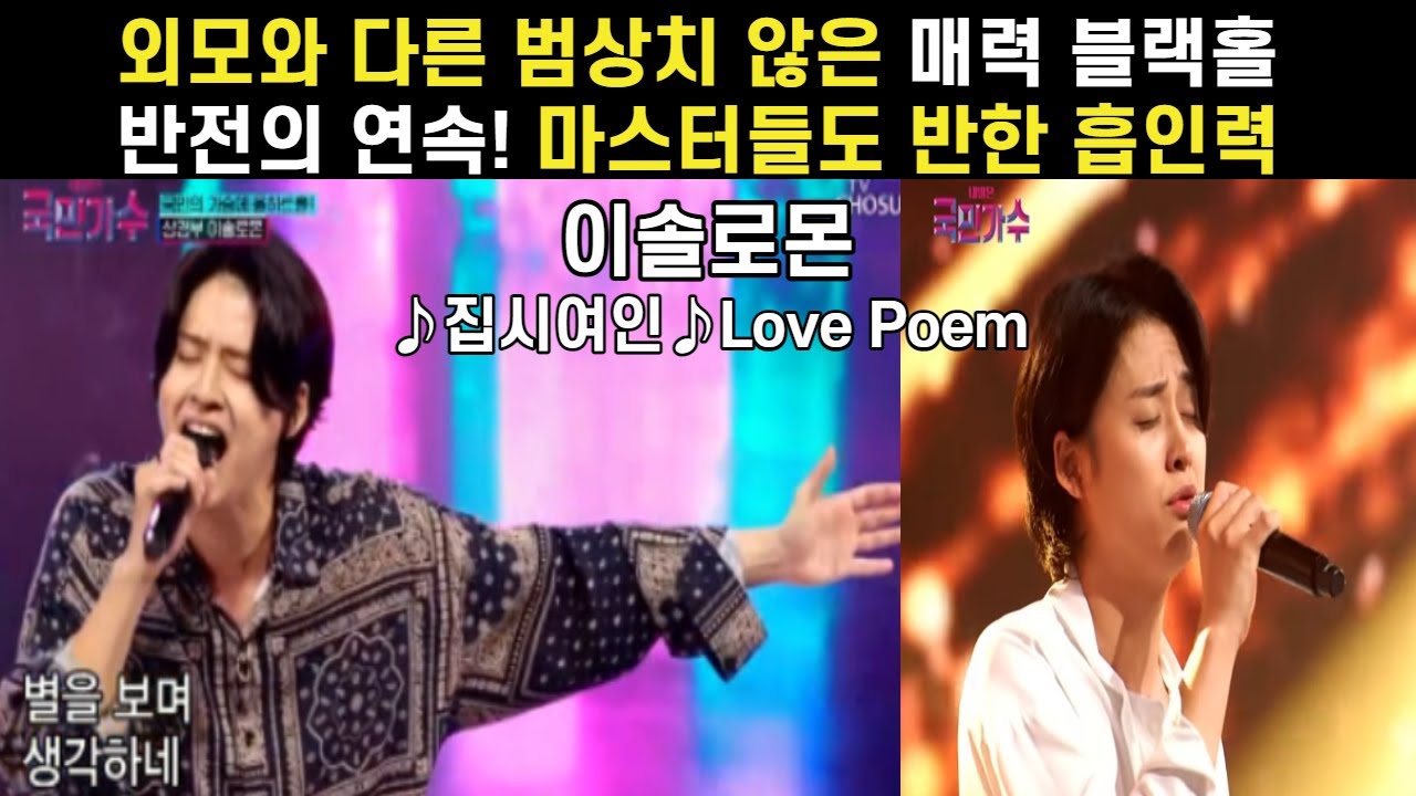 국민가수 예심 TOP3 #이솔로몬 매력 블랙홀 반전의 반전 그 매력! 무엇이 범상치 않은 그의 흡인력인가?! 시 쓰고 노래하는 '문학 청년의 꿈' 국민가수!