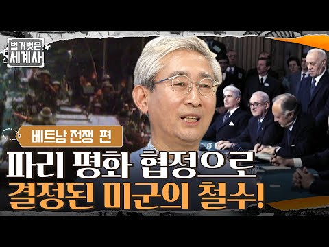 <strong>파리</strong> 평화 협정으로 결정된 미군의 철수! 미군의 철수 이후 계속된 내전 #벌거벗은세계사 <strong>EP</strong>.34 | tvN 220215 방송