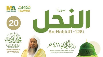 سورة النحل (41-128) من تراويح المسجد النبوي 1411 - الشيخ محمد أيوب