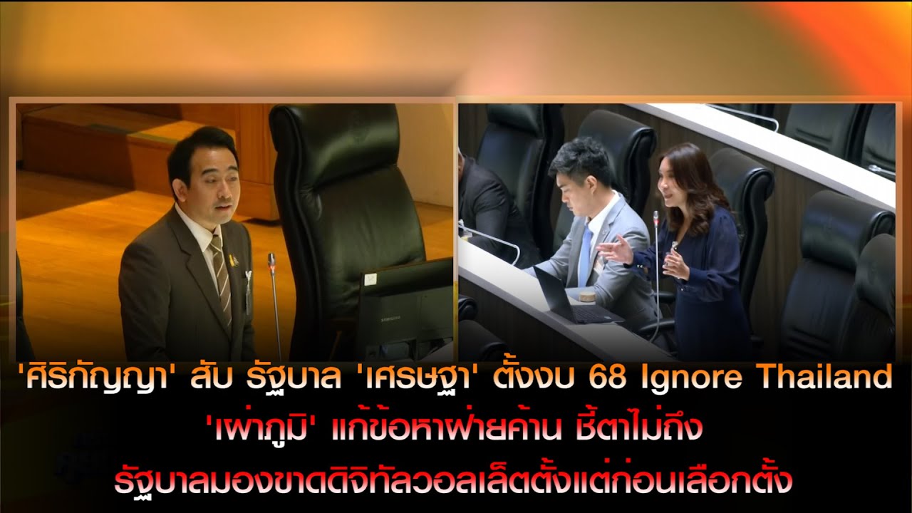 'ศิริกัญญา' สับ รัฐบาล 'เศรษฐา' ตั้งงบ 68 Ignore Thailand ด้าน 'เผ่าภูมิ' ชี้ตาไม่ถึงรัฐบาลมองขาด