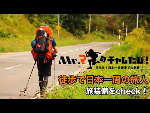 応援VLOG】日本一周を徒歩で回る装備をcheck【応援お願いします