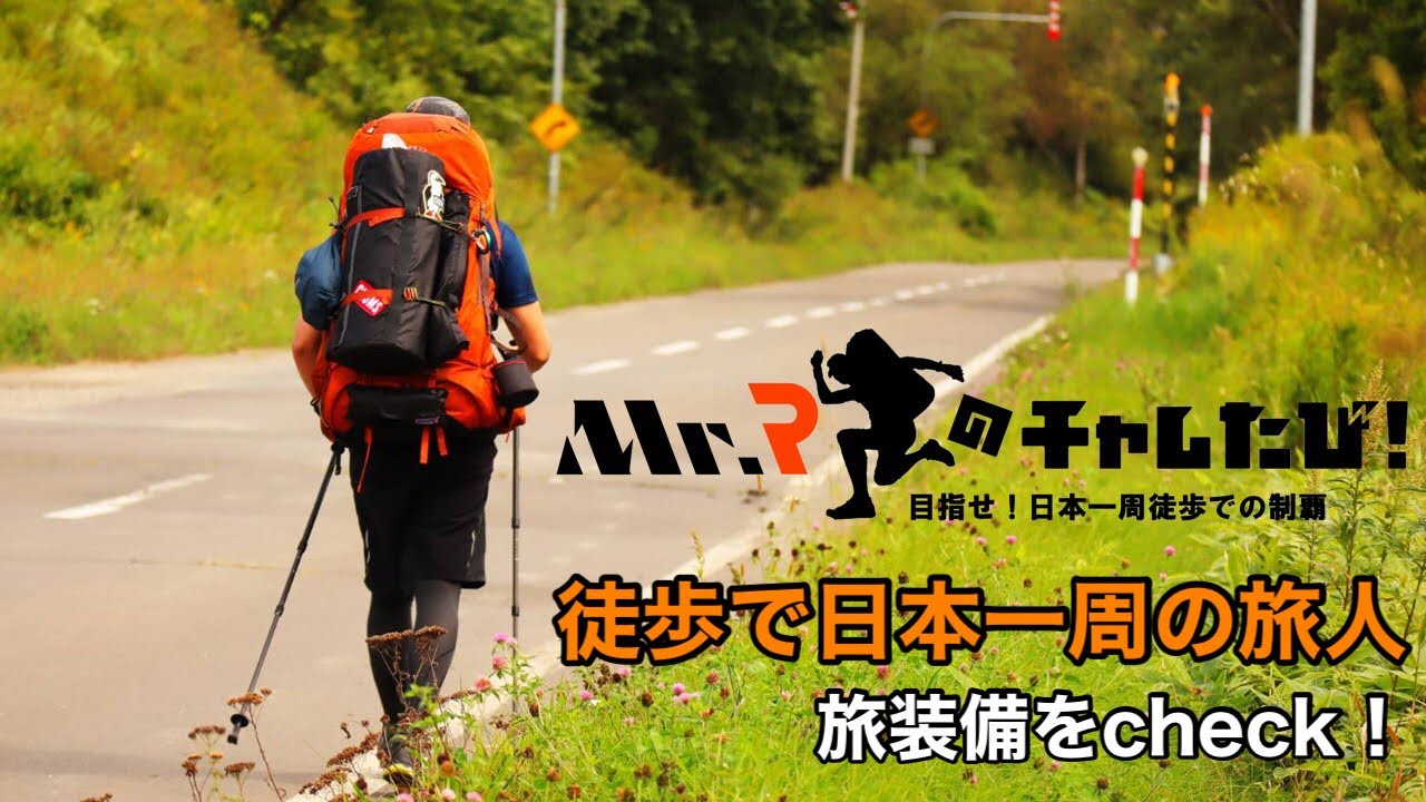 応援VLOG】日本一周を徒歩で回る装備をcheck【応援お願いします
