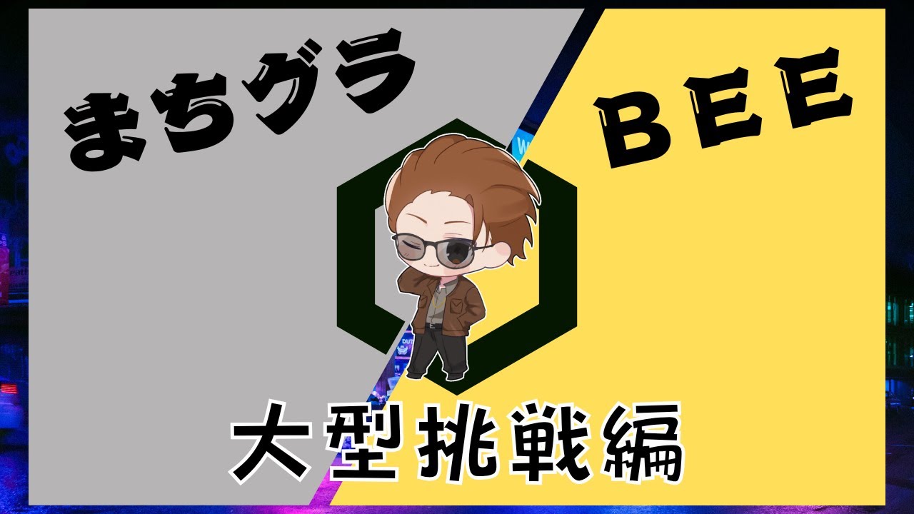 【まちグラ#35】大型挑戦編【Grand Theft Auto V グラセフ】#gta #gtaロールプレイ #ゲーム実況 #グラセフ #ゲーム実況 【まちグラ#35】大型挑戦編【Grand Theft Auto V グラセフ】#gta #gtaロールプレイ #ゲーム実況 #グラセフ #ゲーム実況