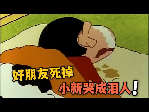 【蠟筆小新】哭的最傷心一集！好朋友突然死掉了，小新哭成淚人#蠟筆小新 #動漫解說 #二次元#shorts