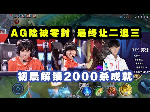 AG险被零封，最终让二追三！初晨解锁2000杀成就！一诺拿下两场MVP！