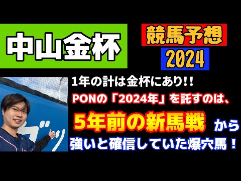 【競馬予想　中山金杯2024】1年の計は金杯にあり！！PONの2024年を託すのは、5年前の新馬戦から強いと確信していた爆穴馬！エピファニー、マテンロウレオ、マイネルクリソーラ、ゴールデンハインドは？