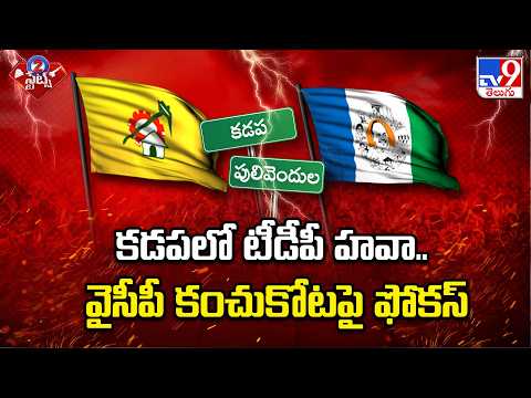 AP Politics: కడపలో టీడీపీ హవా.. వైసీపీ కంచుకోటపై ఫోకస్ | YCP | TDP - TV9 - TV9