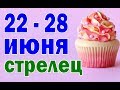 СТРЕЛЕЦ 🍏 неделя с 22 по 28 июня. Таро прогноз гороскоп