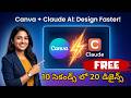 Claude + Canva in Telugu | 20 Designs in 10 Sec | Social media posts using Claude