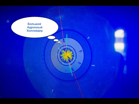 Видео: Човешкият живот в равновесие: до какво ще доведе LHC работата