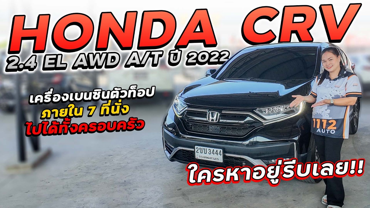 HONDA CRV 2.4 EL AWD 7 ที่นั่ง ปี 2022 2ขบ-3444 ซีอาร์วีเครื่องเบนซินตัวท็อป ภายใน 7 ที่นั่ง ราคาถูก