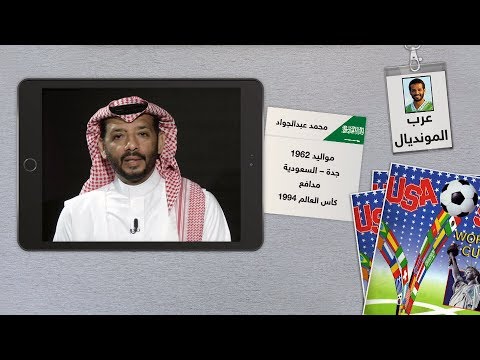 محمد عبدالجواد يستعيد أجمل الذكريات التي عاشها في مونديال 1994