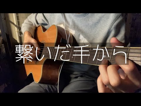 【繋いだ手から】ギター弾き語りcover / back number