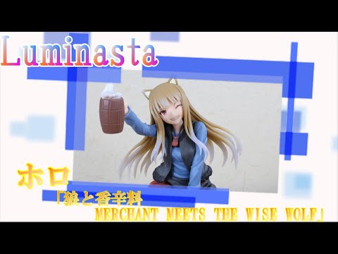 セガ　プライズ品「Luminasta“ホロ”（狼と香辛料 MERCHANT MEETS THE WISE WOLF）」【フィギュア紹介】