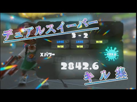 【XP2842】デュアルスイーパーキル集 #1 【スプラトゥーン3】