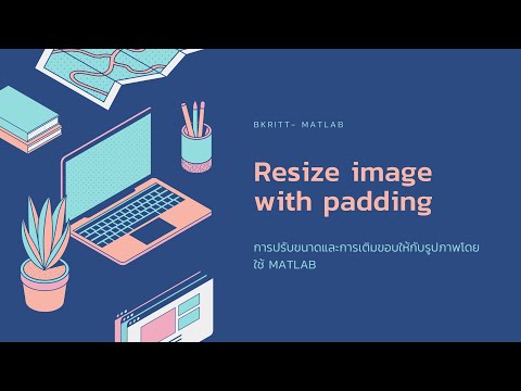 วีดีโอ: จะเพิ่ม padding ให้กับรูปภาพได้อย่างไร?