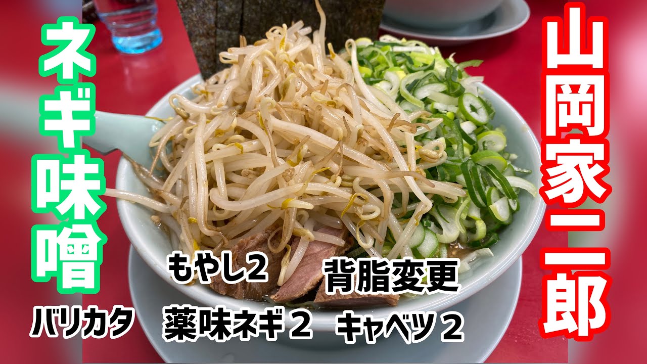 山岡家二郎 ネギ味噌もやし２キャベツ２薬味ネギ２トッピング Youtube