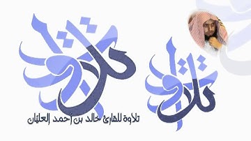 القارئ خالد العليّان-من سورة المائدة.avi