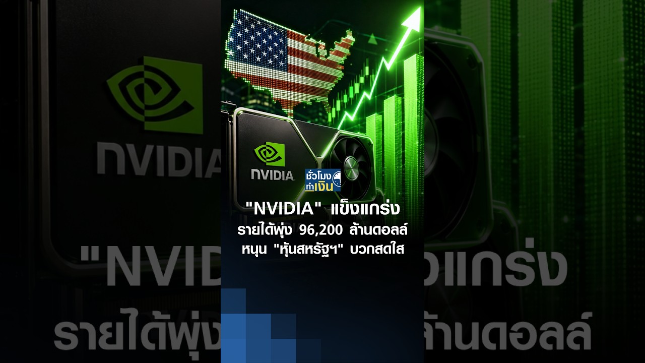 ⁣"Nvidia" แข็งแกร่ง รายได้พุ่ง 96,200 ล้านดอลล์ หนุนหุ้นสหรัฐฯ ปิดบวก | TNN ชั่วโมงทำเงิน | 28-08-26