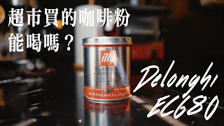 【 #暴力咖啡】超市買的咖啡豆能做Latte嗎？illy ... 