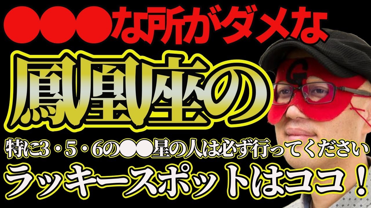【ゲッターズ飯田2025】※命数3・5・6の組みあ合わせを持つ鳳凰座の人は●●の星を持ってます！ラッキースポットのココに行くと運気がみるみる上がりますので騙されたと思って行ってみて！