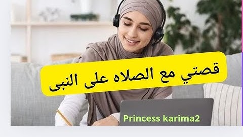قصتى مع الصلاة على النبي #فضل_الصلاة_على_النبي #اذكار princess karima