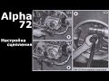 Alpha 72: Настройка сцепления / Adjusting the clutch