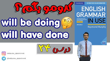 گرامر- will be doing and will have done :درس 24  - Grammar in use