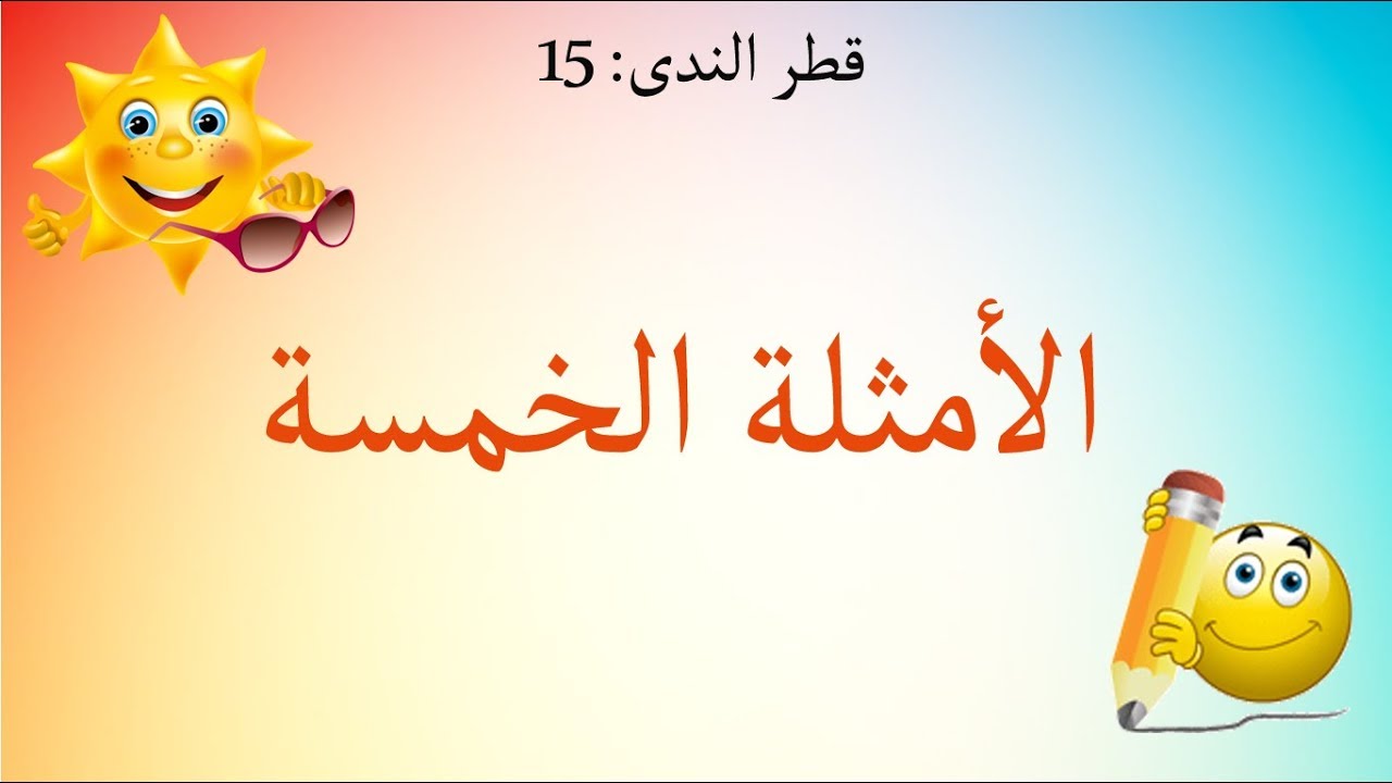 شرح قطر الندى - الحلقة 15 - الأمثلة الخمسة