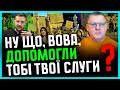 Бобиренко Корупція Слуг ПРОВОКУЄ протести Влада ГОТУЄ репресії неугодних НАБУ ПІДХОДИТЬ до Офісу Бобиренко Корупція Слуг ПРОВОКУЄ протести Влада ГОТУЄ репресії неугодних НАБУ ПІДХОДИТЬ до Офісу
