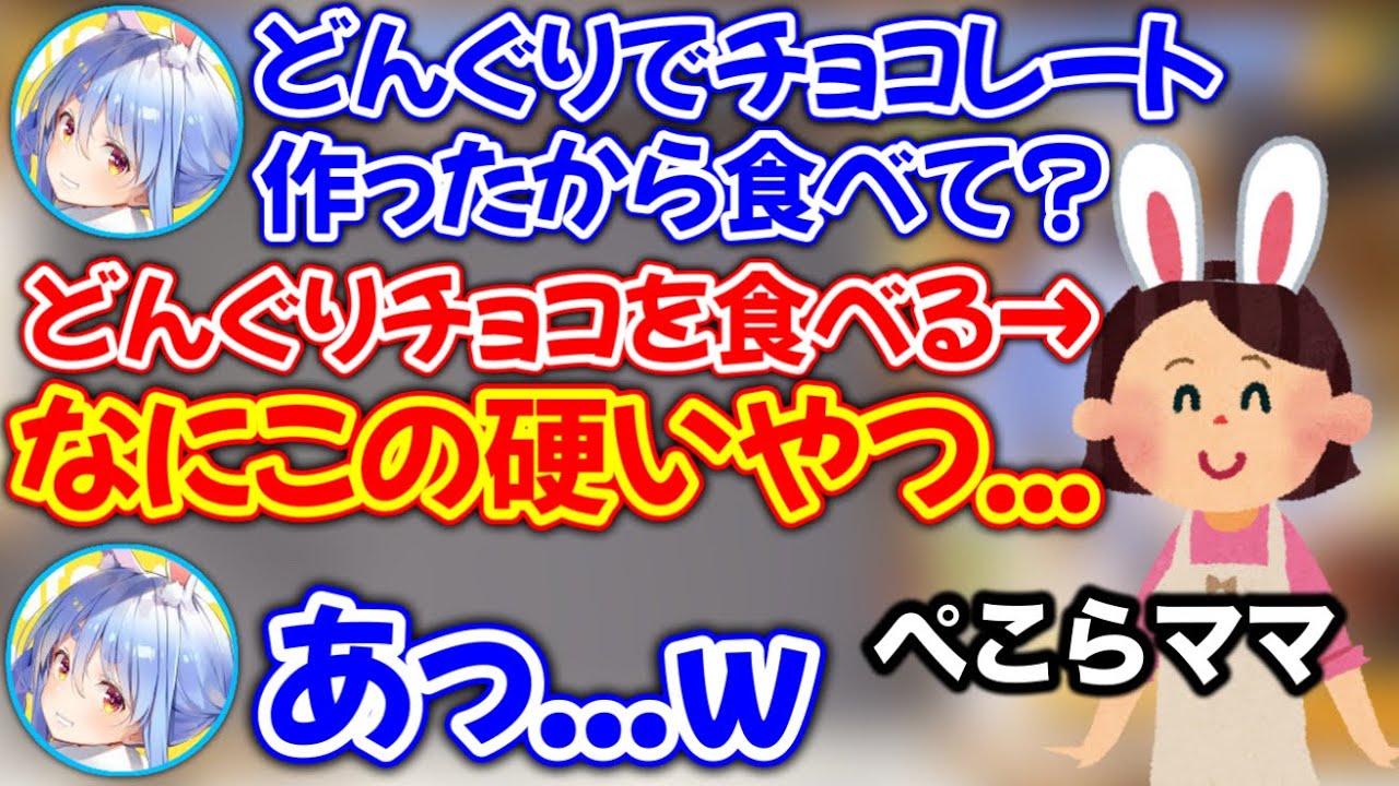 マミーに手作りどんぐりチョコを食べさせた結果www【ホロライブ切り抜き/兎田ぺこら】