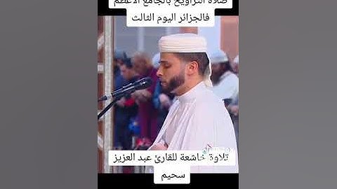 تلاوة خاشعة من عبد العزيز سحيم/يوم ثالث من صلاة التراويح
