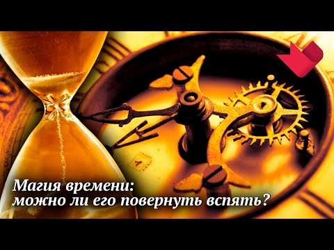 Магия времени | Раскрывая мистические тайны