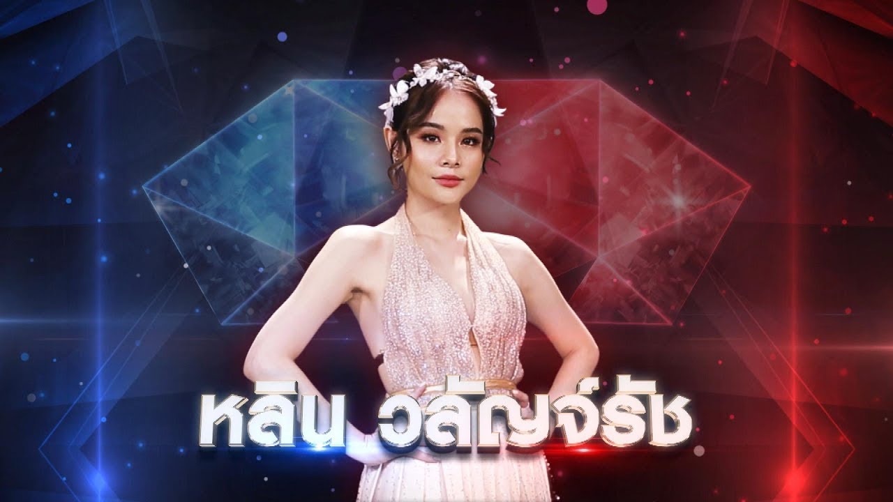 พ่อทูนหัว - หลิน วลัญจ์รัช | เพชรตัดเพชร แท็กทีม