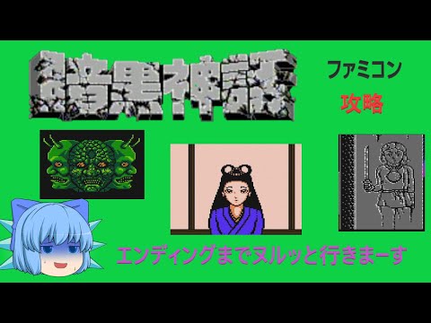暗黒神話】エンディングまで一気に！ ～ヤマトタケル伝説