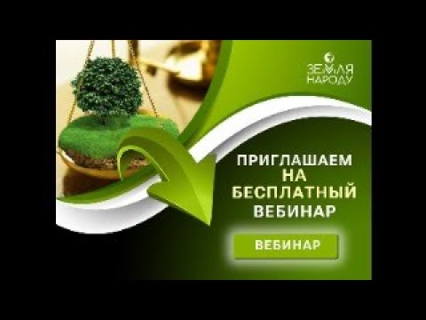 Как стать счастливым обладателем своего земельного участка за копейки, и как на этом зарабатывать?