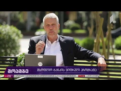 მსოფლიო ბანკის ციფრული პროგრამა