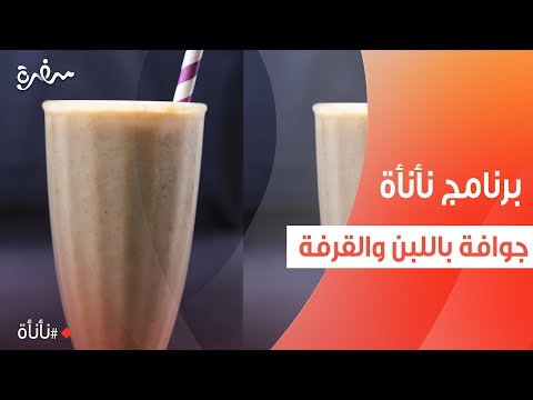 جوافة باللبن والقرفة | عمر إسماعيل