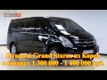 Hyundai Grand Starex из Кореи в бюджет  1 300 000 - 1 400 000 руб.