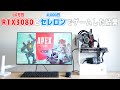 【自作PC】10万円のグラボと4,000円のCPUでゲームした結果……「RTX3080+Celeron G5900」