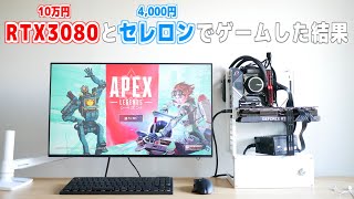 【自作PC】10万円のグラボと4,000円のCPUでゲームした結果……「RTX3080+Celeron G5900」