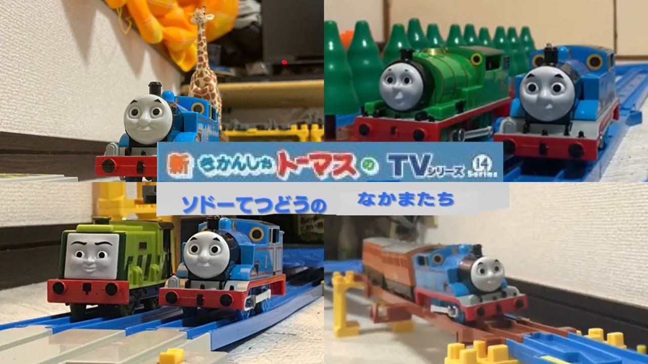 プラレール新きかんしゃトーマス TVシリーズ Series14 ソドーてつどう