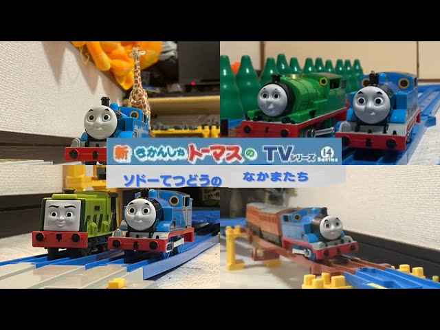 プラレール新きかんしゃトーマス TVシリーズ Series14 ソドーてつどう