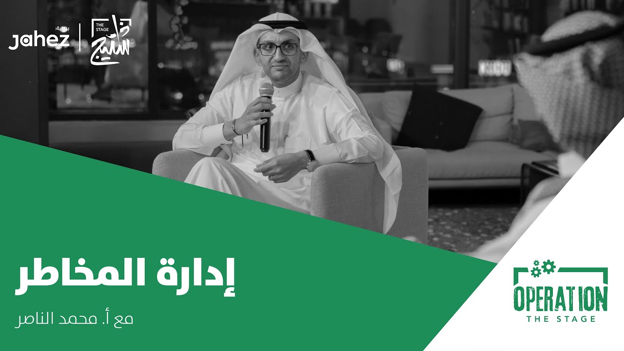 بودكاست اوبريشن | إدارة المخاطر